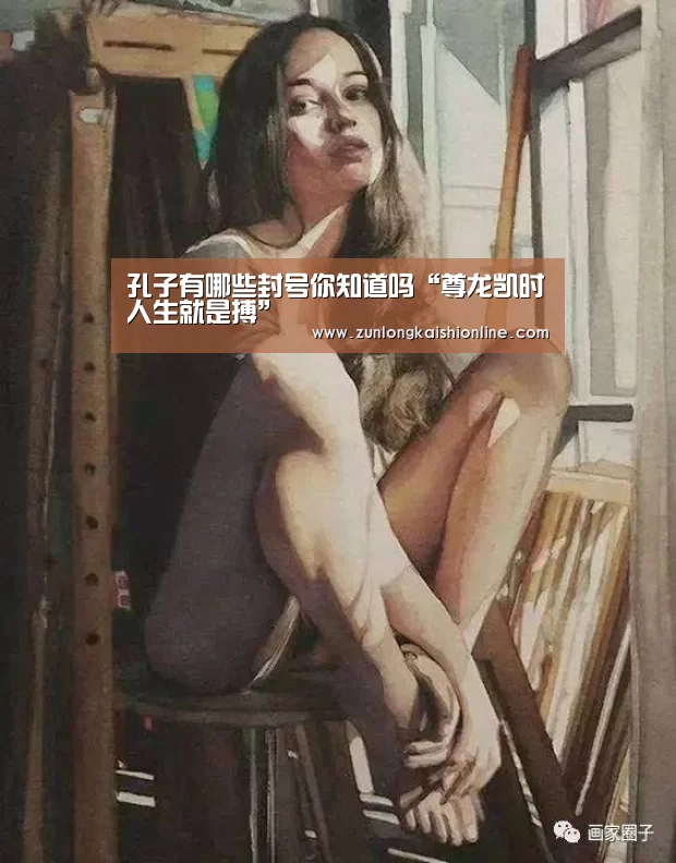 孔子有哪些封号你知道吗“尊龙凯时人生就是搏”(图1) 尊龙凯时官网