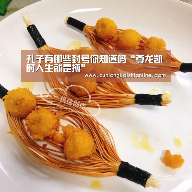 孔子有哪些封号你知道吗“尊龙凯时人生就是搏”(图3) 尊龙凯时官网