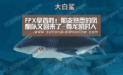 FPX拿首胜!那支熟悉的凤凰队又回来了-尊龙凯时人生就是搏(图3) 尊龙凯时官网