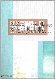 FPX拿首胜!那支熟悉的凤凰队又回来了-尊龙凯时人生就是搏(图1) 尊龙凯时app