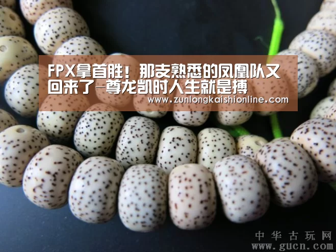 FPX拿首胜!那支熟悉的凤凰队又回来了-尊龙凯时人生就是搏(图2) 尊龙凯时官网