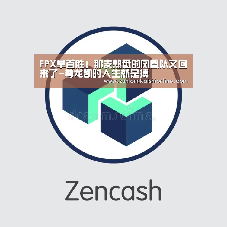 FPX拿首胜!那支熟悉的凤凰队又回来了-尊龙凯时人生就是搏(图4) 尊龙凯时人生就是搏