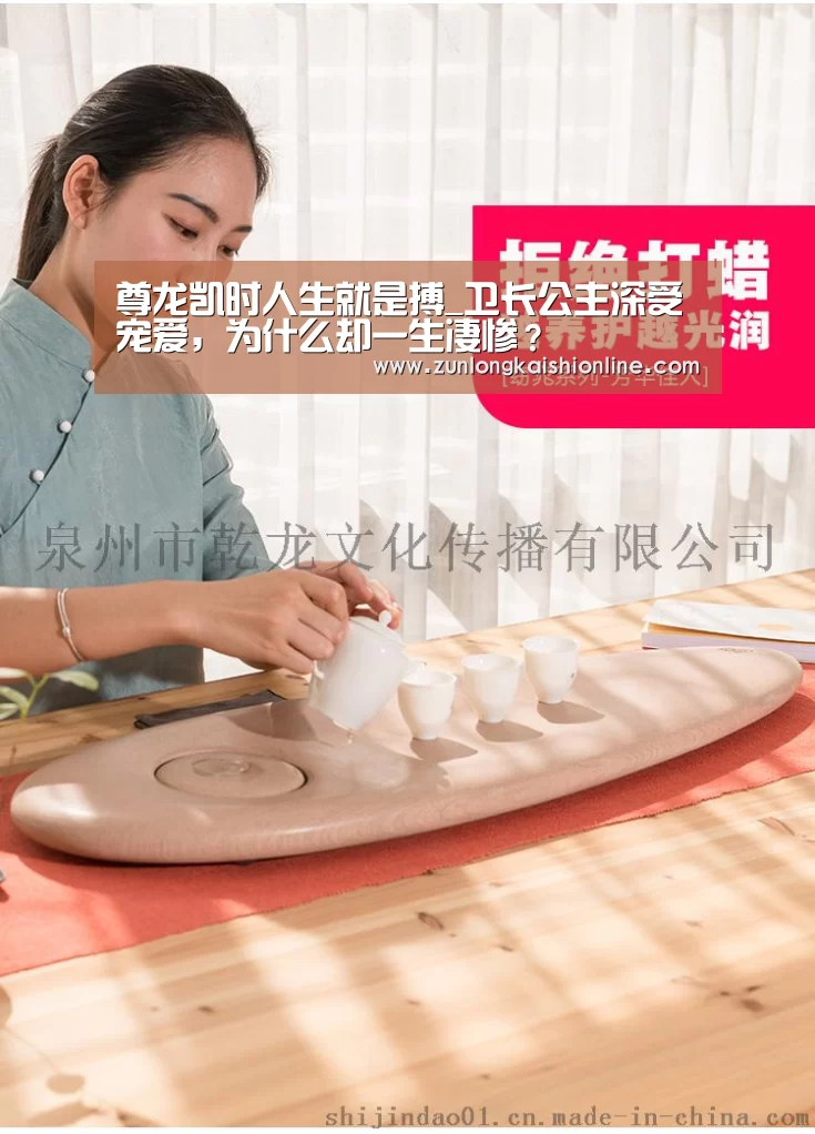 尊龙凯时人生就是搏_卫长公主深受宠爱,为什么却一生凄惨?(图3) 尊龙凯时官网