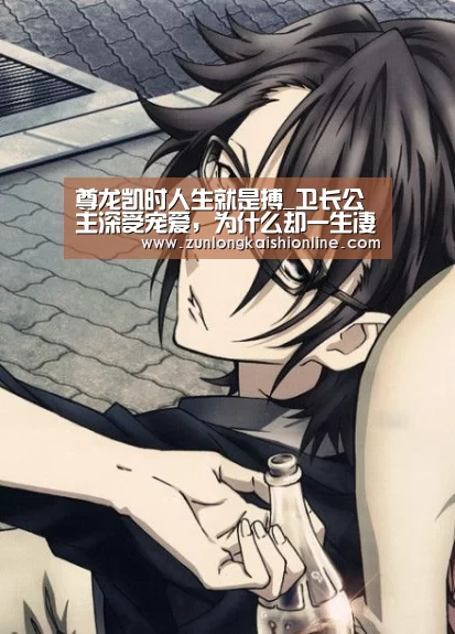 尊龙凯时人生就是搏_卫长公主深受宠爱,为什么却一生凄惨?(图1) 尊龙凯时人生就是搏