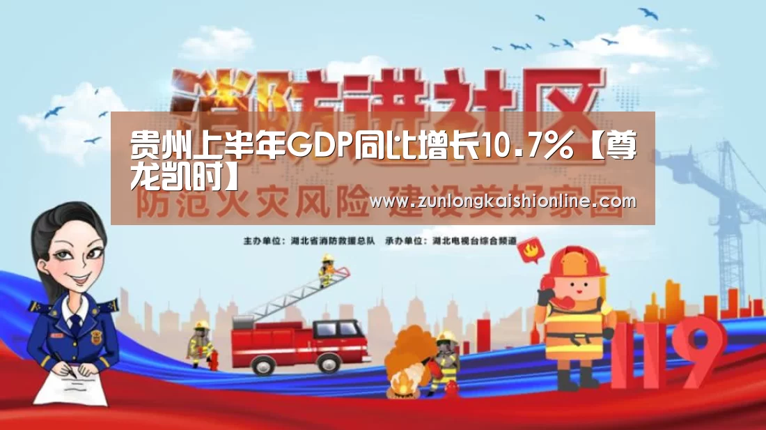 贵州上半年GDP同比增长10.7%【尊龙凯时】(图1) 尊龙凯时官网