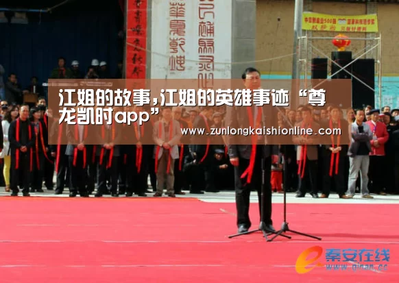 江姐的故事,江姐的英雄事迹“尊龙凯时app”(图1) 尊龙凯时人生就是搏